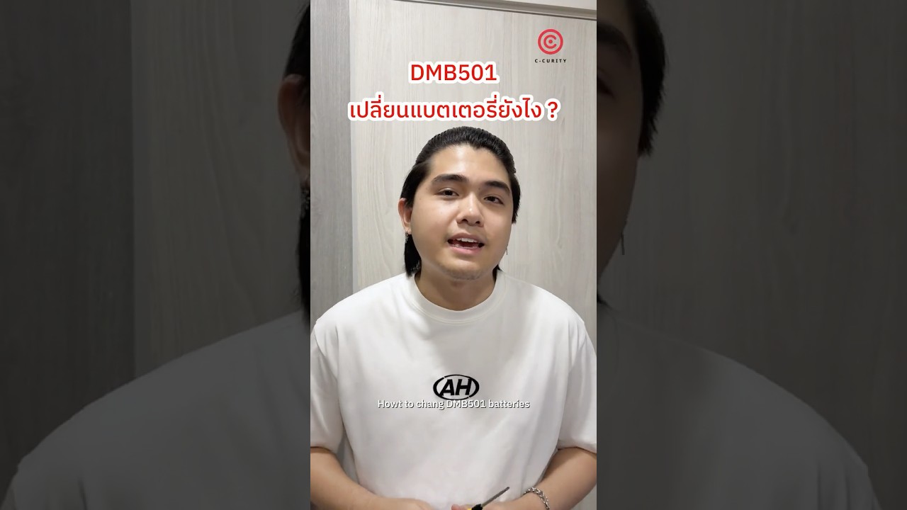 DMB501 แบตหมด? เปลี่ยนเองได้ง่ายกว่าที่คิด 🔋🔒 #ccurity #digitaldoorlock #DMB501 #กลอนประตูดิจิตอล