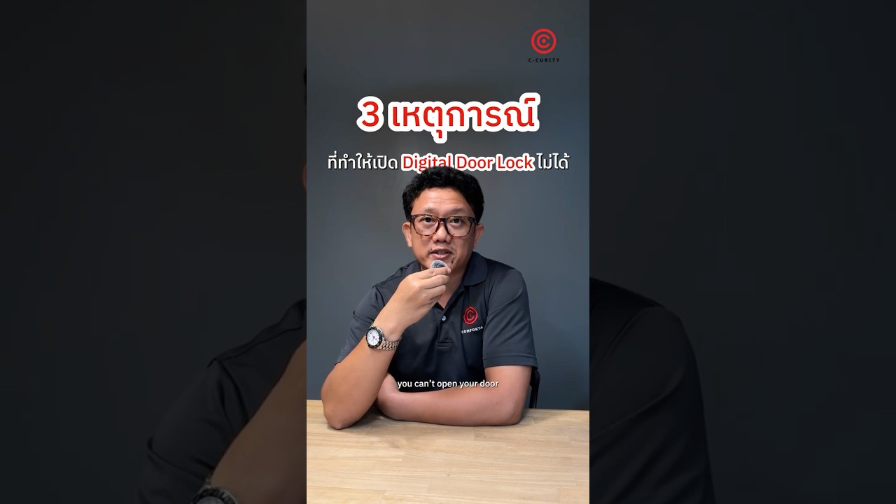 3 เหตุการณ์ที่อาจทำให้ Digital Door Lock ของคุณ “เปิดไม่ได้” 🔒⚠️ #ccurity #digitaldoorlock