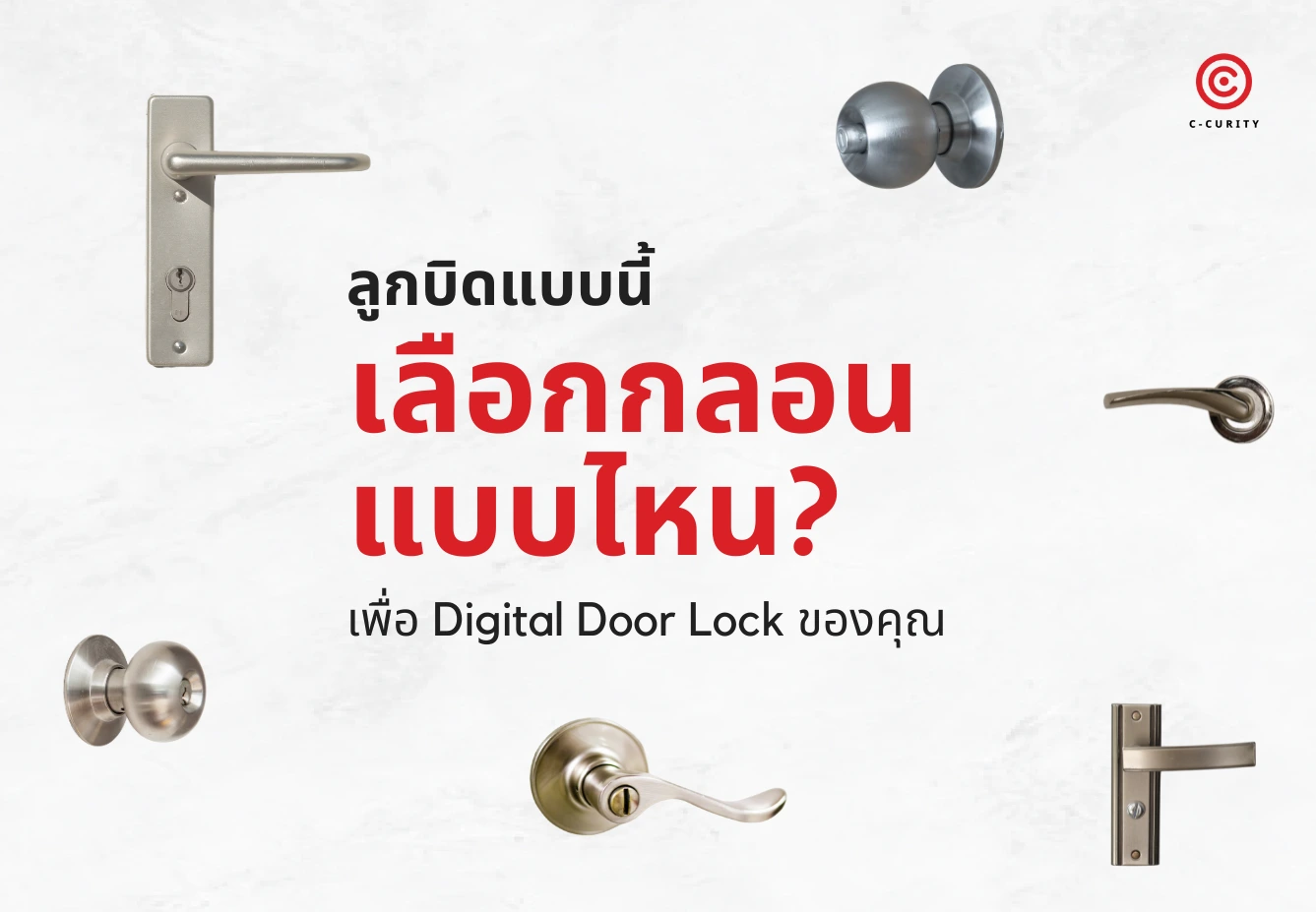 เปลี่ยนลูกบิดเดิมเป็น Digital Door Lock ต้องเลือกกลอนประตูแบบไหน