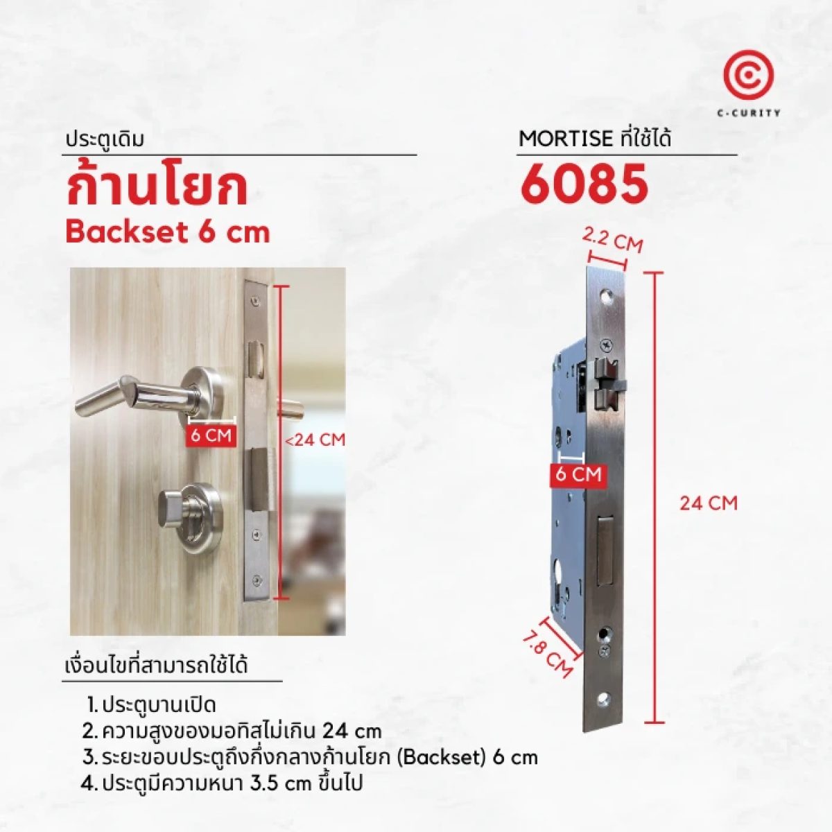 การเลือกกลอนประตู Mortise ขนาด 6085 สำหรับ เปลี่ยนประตูเป็น Digital Door Lock