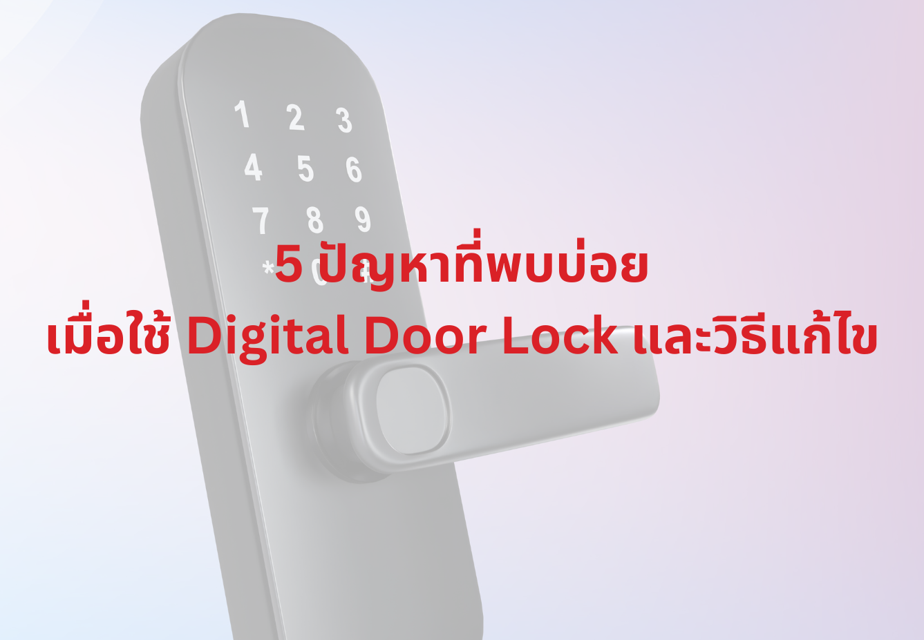 5 ปัญหาที่พบบ่อยเมื่อใช้ Digital Door Lock และวิธีแก้ไข