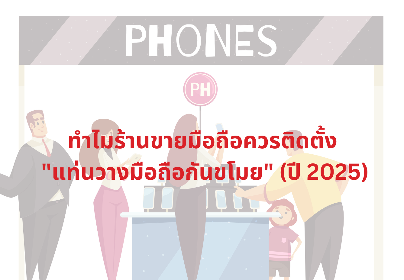 ทำไมร้านขายมือถือควรติดตั้ง "แท่นวางมือถือกันขโมย" (ปี 2025)