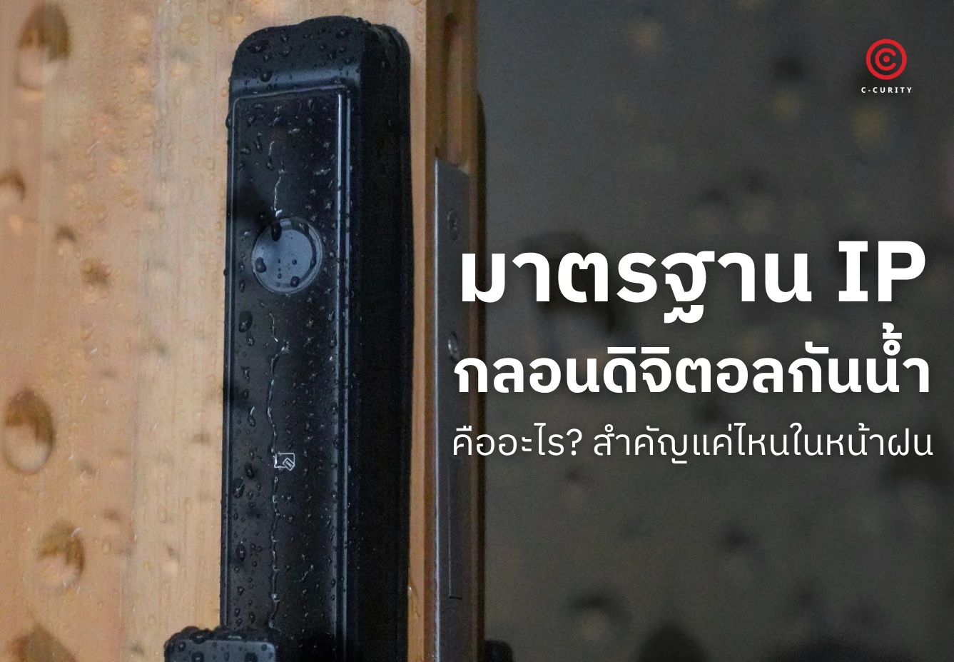 Digital Door Lock กันน้ำ มาตรฐาน IP