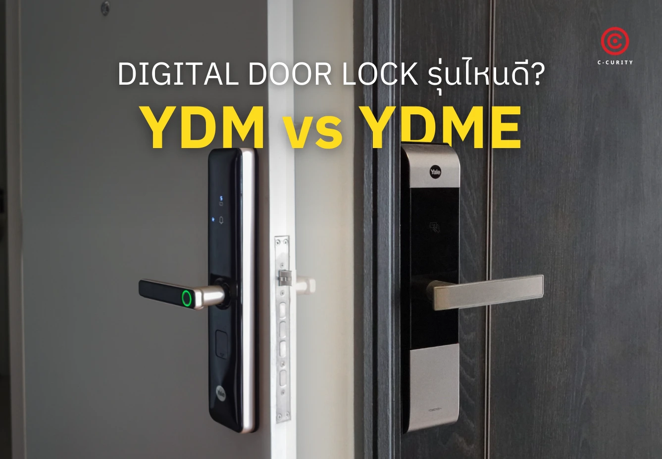 Digital Door Lock Yale YDM3109 YDME200NxT Comparison กลอนประตูดิจิตอลแบรนด์เยล เปรียบเทียบ เลือกรุ่นไหนดี