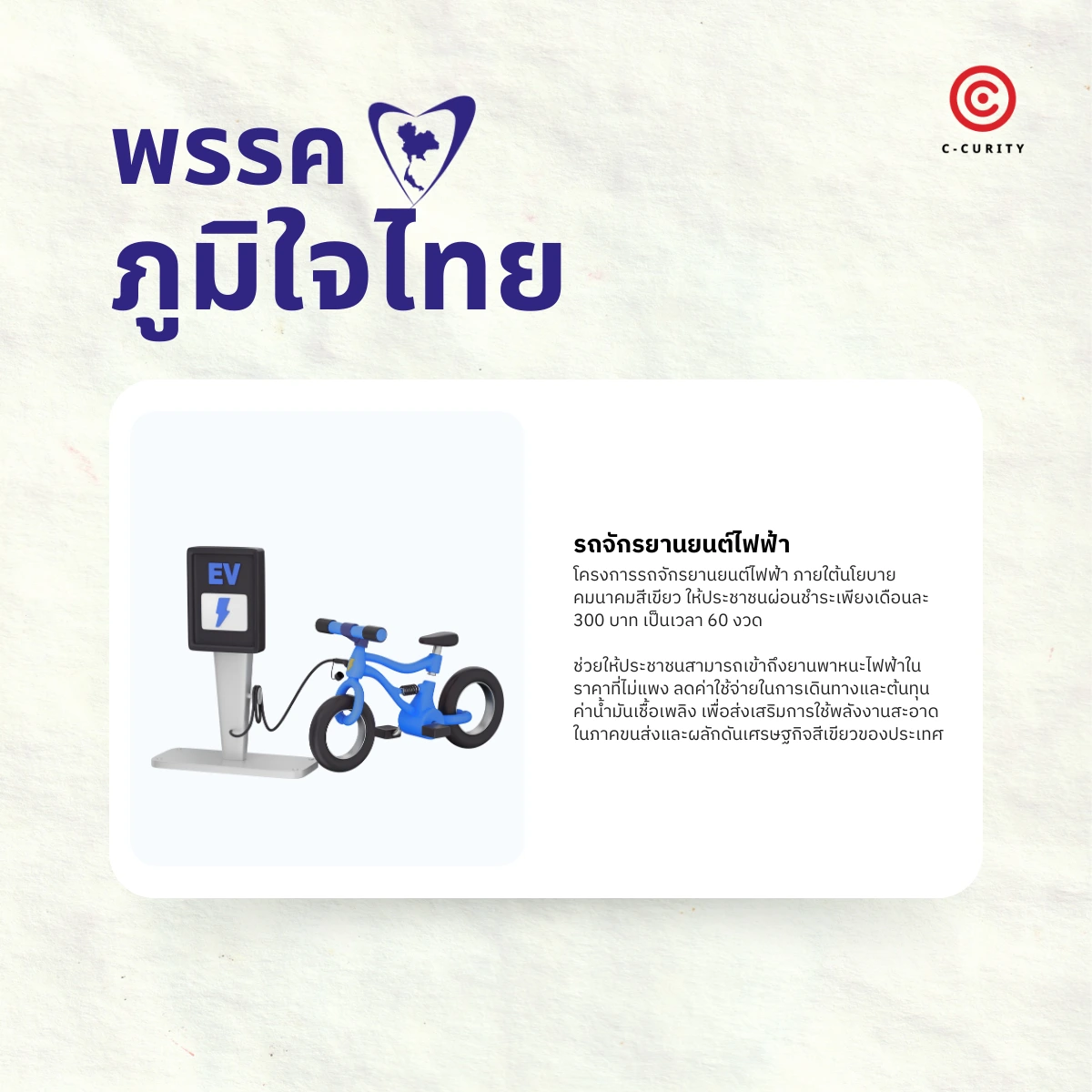 นโยบายคมนาคมสีเขียว พรรคภูมิใจไทย เลือกตั้ง 2569