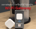 Wi-Fi Gateway อุปกรณ์เชื่อมต่อที่ช่วยให้เปิดประตูจากที่ไหนก็ได้ด้วยสมาร์ทโฟน.