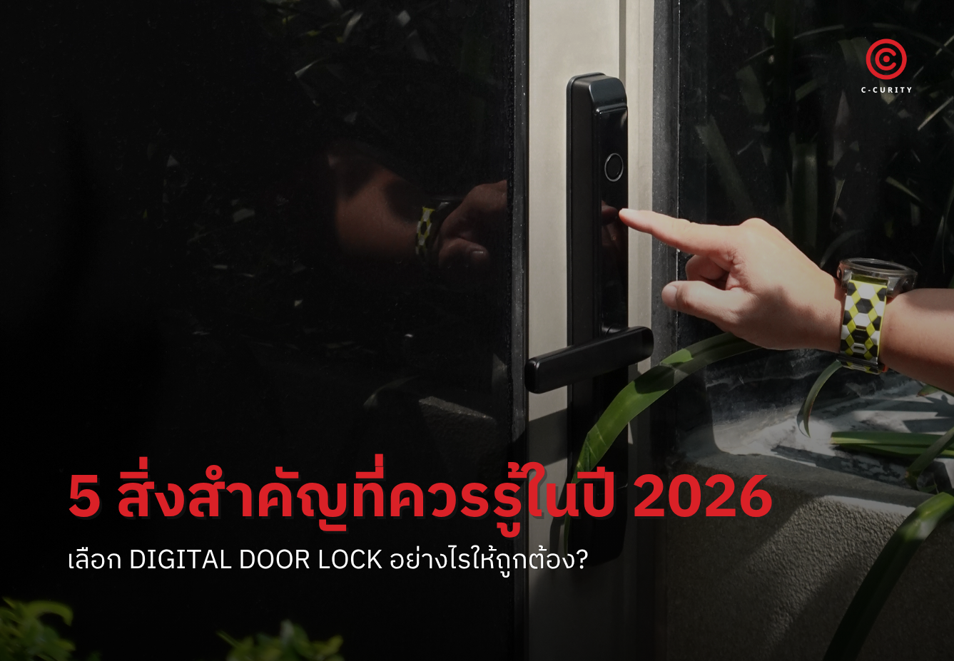 5 สิ่งสำคัญที่ควรรู้ก่อนเลือก Digital Door Lock ปี 2026 โดย C-CURITY
