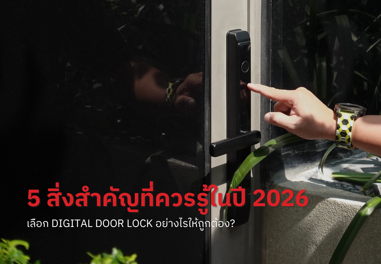 5 สิ่งสำคัญที่ควรรู้ก่อนเลือก Digital Door Lock ปี 2026 โดย C-CURITY