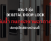 Digital Door Lock กันน้ำ C-CURITY 5 รุ่น มาตรฐาน IP65 Waterproof