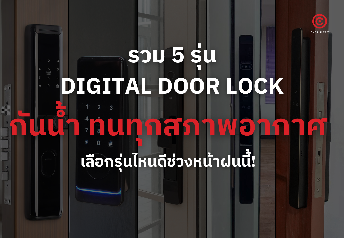 Digital Door Lock กันน้ำ C-CURITY 5 รุ่น มาตรฐาน IP65 Waterproof