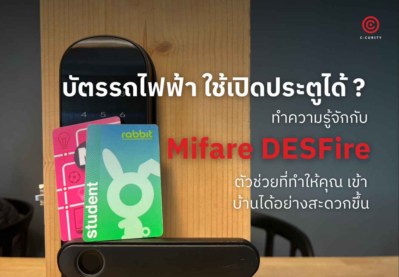 Mifare Card บัตรรถไฟฟ้าที่เปิด Digital Door Lock ได้ ปี 2026