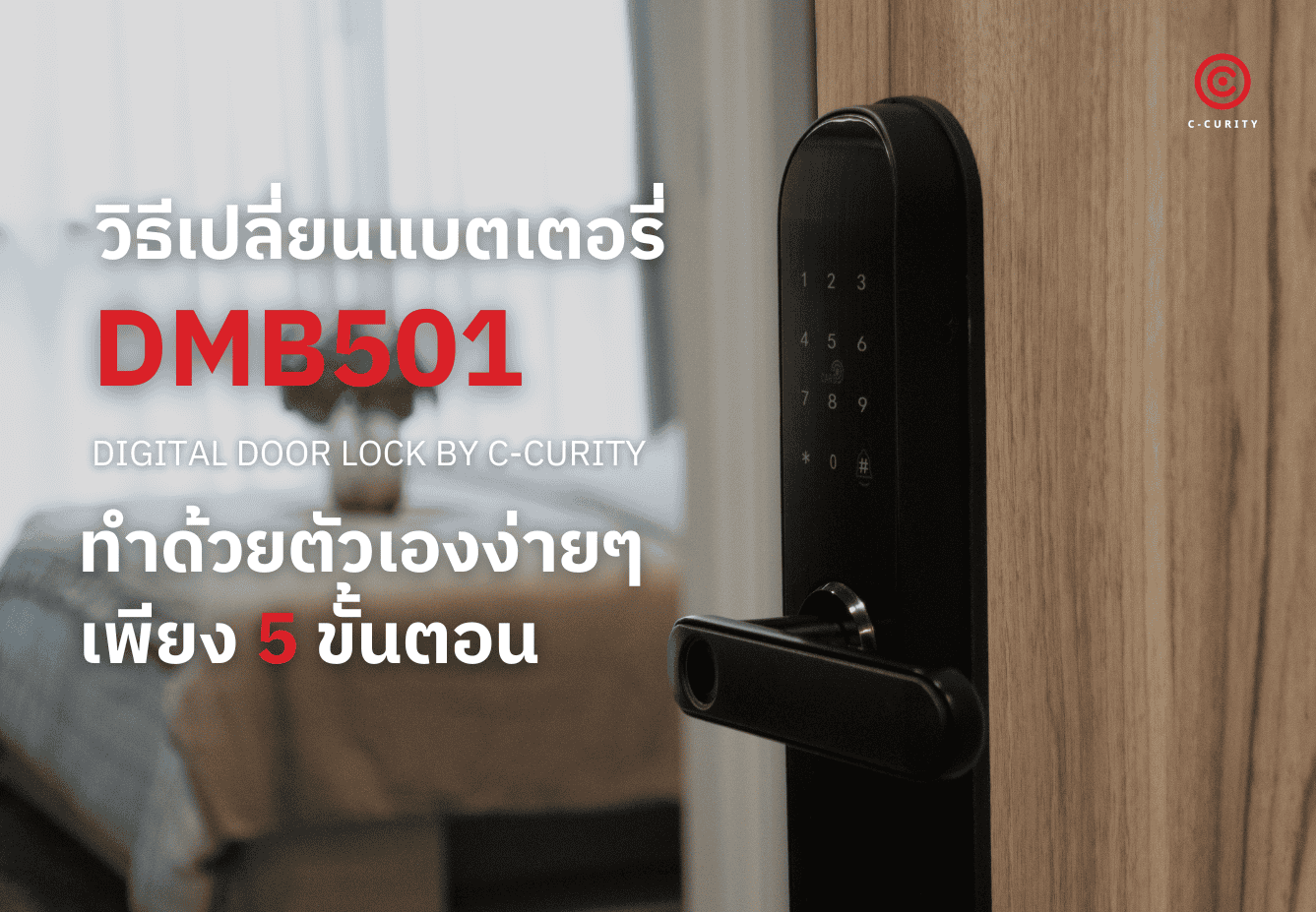 DMB501 วิธีเปลี่ยนแบตเตอรี่ Digital Door Lock C-CURITY