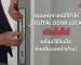 Digital Door Lock เปิดไม่ได้ รวมสาเหตุที่หลายคนมองข้าม C-CURITY