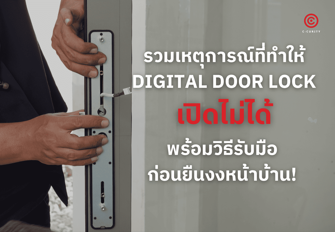 Digital Door Lock เปิดไม่ได้ รวมสาเหตุที่หลายคนมองข้าม C-CURITY