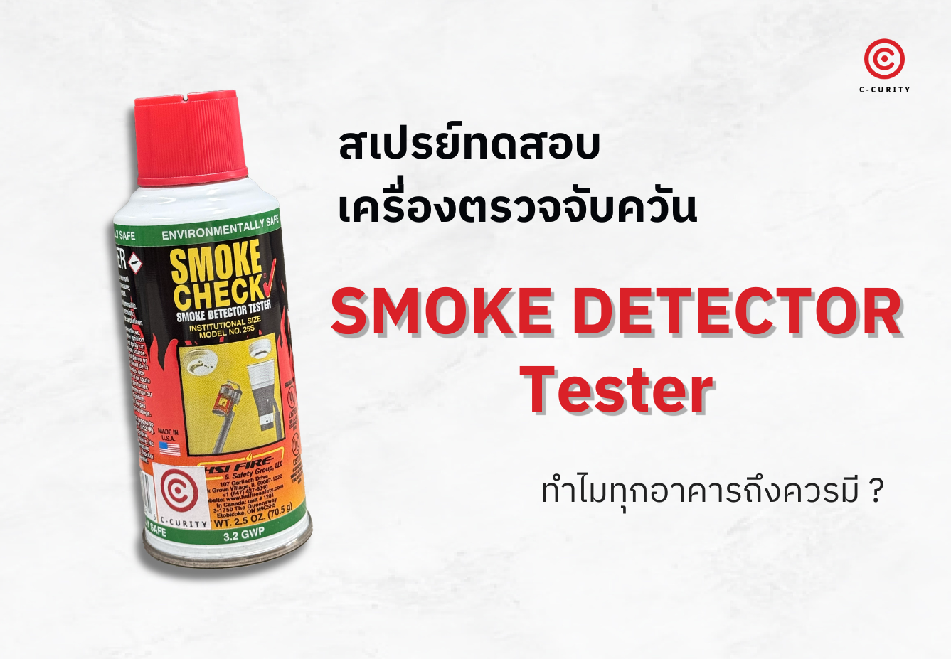 สเปรย์ทดสอบเครื่องตรวจจับควัน SmokeCheck 25-S C-CURITY